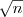 \sqrt{n}